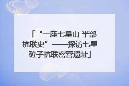 “一座七星山 半部抗联史”——探访七星砬子抗联密营遗址
